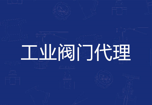 工業(yè)閥門(mén)代理